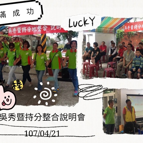 吳秀暨持分地整合說明會
