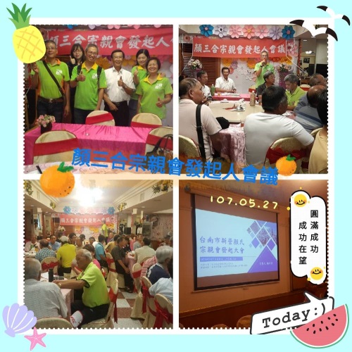 顏三合宗親會發起人會議