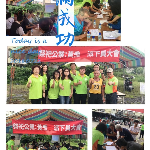 祭祀公業：黃𤆬派下員大會