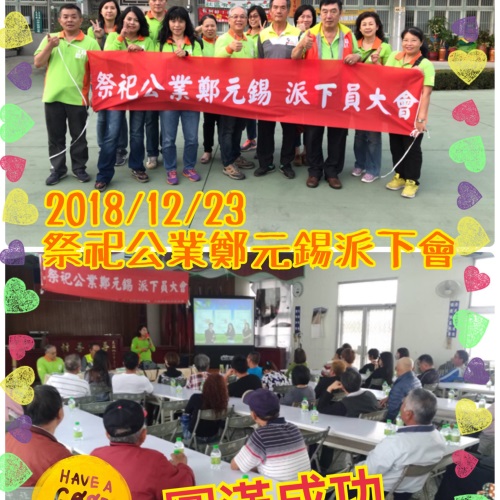 祭祀公業鄭元錫 派下員大會