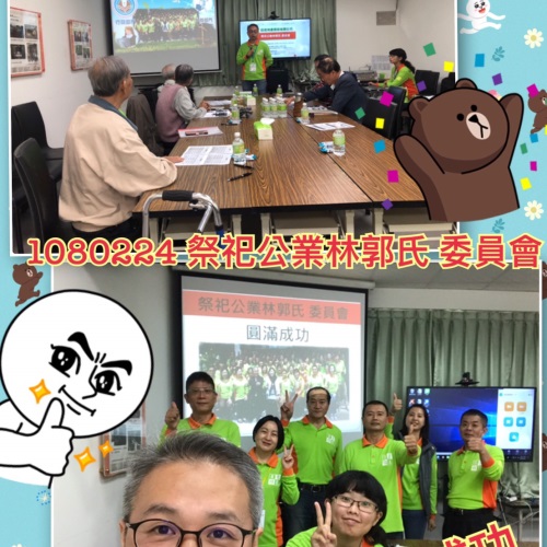 祭祀公業林郭氏委員會