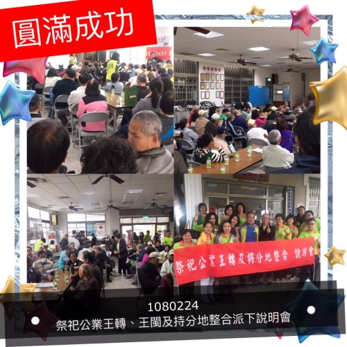 祭祀公業王轉、王閩及持分地整合派下說明會