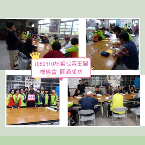 祭祀公業王閩土地標售會