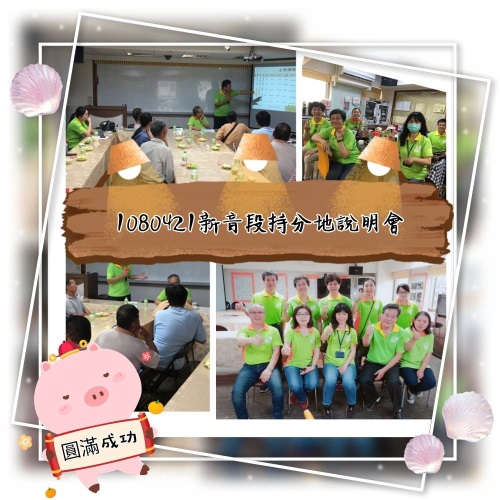 持分地 台南市新化區新音段894地號等 說明會