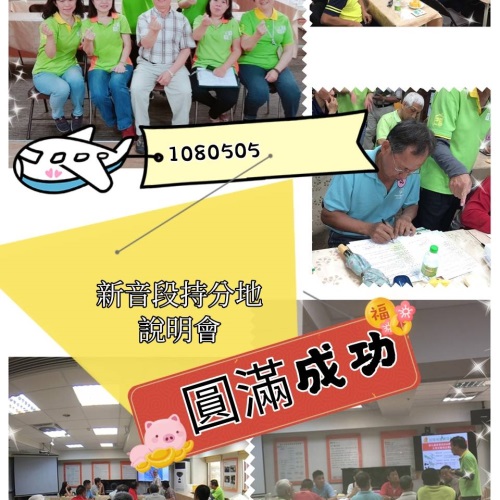 持分地 台南市新化區新音段894地號等 說明會