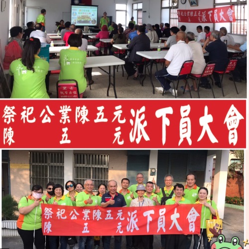祭祀公業陳五元派下員大會