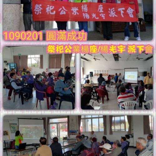 祭祀公業楊座/楊光宇派下員大會