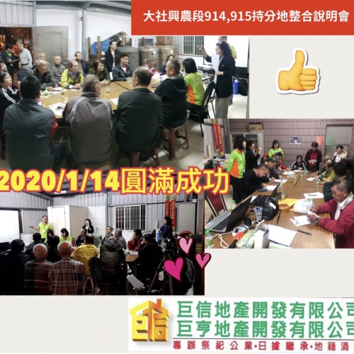 大社興農段914,915持分地整合說明會