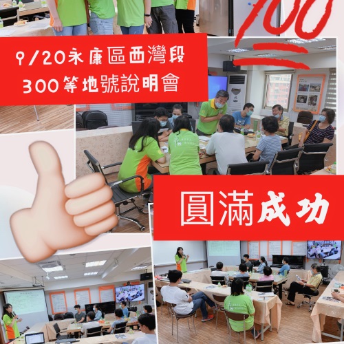永康區西灣段300等地號說明會